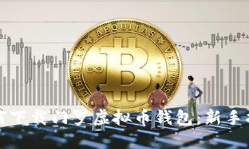 如何下载门罗虚拟币钱包：新手指南