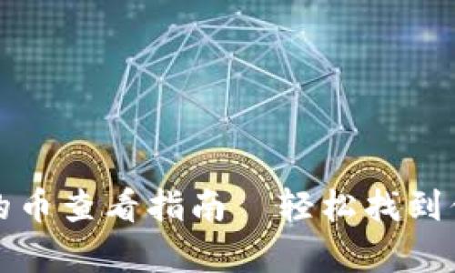 tp钱包购买的币查看指南—轻松找到你的数字资产