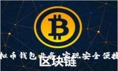 如何有效对接虚拟币钱包