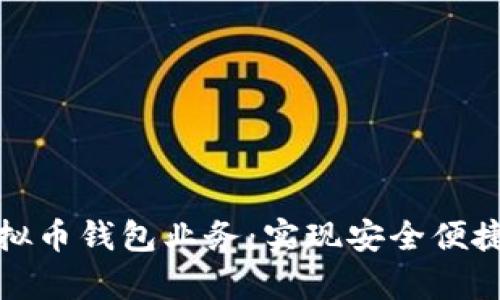 如何有效对接虚拟币钱包业务：实现安全便捷的数字财富管理