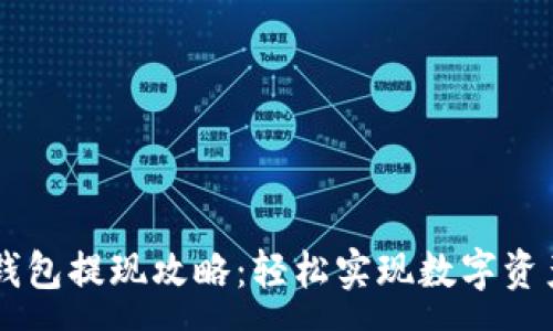 xxxxxx  
    TP钱包提现攻略：轻松实现数字资产的流动