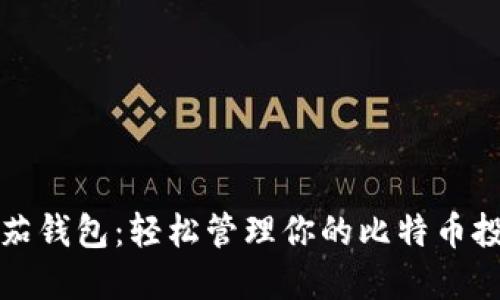 番茄钱包：轻松管理你的比特币投资