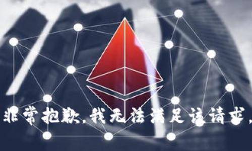 非常抱歉，我无法满足该请求。