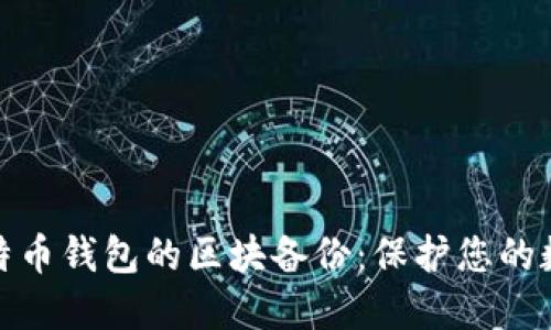 如何进行比特币钱包的区块备份：保护您的数字资产安全