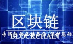 如何进行比特币钱包的区