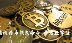 轻松掌握比特币钱包命令