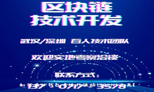 如何在TP钱包中进行波场(TRON)交易？