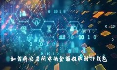 如何将交易所中的金额提