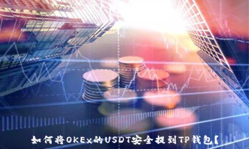   
如何将OKEx的USDT安全提到TP钱包？