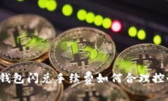 TP钱包闪兑手续费如何合理