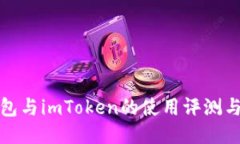 TP钱包与imToken的使用评测