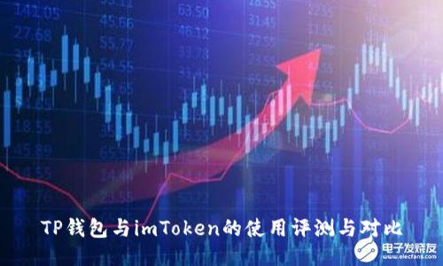 TP钱包与imToken的使用评测与对比
