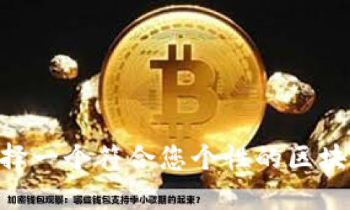 ziaoti如何选择一个符合您个性的区块链钱包账户名