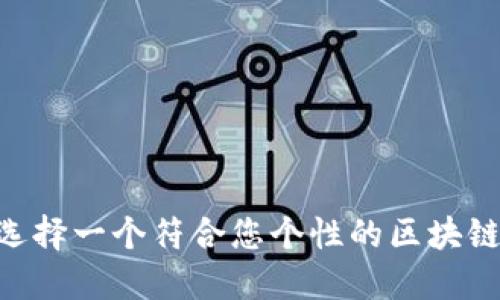 ziaoti如何选择一个符合您个性的区块链钱包账户名