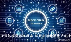TP钱包密码修改指南：保护