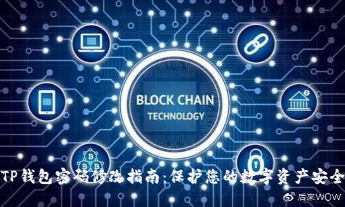 TP钱包密码修改指南：保护您的数字资产安全