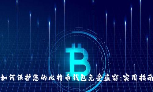 如何保护您的比特币钱包免受盗窃：实用指南