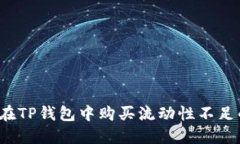 如何在TP钱包中购买流动性