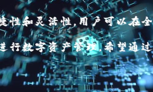 比特币在线钱包作为一种重要的数字货币存储方式，在现代金融生态中越来越受到重视。在本文中，我们将深入探讨比特币在线钱包的概念、功能、类型及其优缺点，帮助您全面了解这一数字资产管理工具。

什么是比特币在线钱包？

比特币在线钱包，顾名思义，就是通过互联网进行比特币管理与交易的一种钱包形式。与传统的实体钱包不同，这种钱包并不存储比特币的实际资产，而是存储一种用于访问比特币网络的私钥，它允许用户管理并交易比特币。

这种在线钱包由第三方服务提供商托管，用户通常只需通过手机或电脑浏览器进行登录，就可以随时随地管理自己的比特币资产。相较于其他类型的钱包（如桌面钱包或硬件钱包），在线钱包的使用门槛较低，更加便于操作与维护。

比特币在线钱包的功能

比特币在线钱包的核心功能主要包括：

ul
    listrong存储和管理比特币：/strong用户可以将比特币存储在在线钱包中，通过私钥进行管理和交易。/li
    listrong快速交易：/strong在线钱包提供实时交易功能，用户可以通过简单的几步点击完成比特币的充值和提现。/li
    listrong查看交易记录：/strong用户可以随时查询自己的交易历史，了解自己的资产变动情况。/li
    listrong相对便捷性：/strong用户不需要下载安装任何软件，只需有网络连接即可访问，方便快捷。/li
/ul

比特币在线钱包的类型

在线钱包主要分为以下几类：

ul
    listrong交易所钱包：/strong许多加密货币交易所提供在线钱包，用户在交易所注册账号后，系统会自动为其生成一个钱包地址，方便用户进行币的存储和交易。/li
    listrong第三方钱包服务：/strong一些专门提供数字货币钱包的第三方服务商，提供更为完善的安全措施，支持多种数字货币的存储。/li
    listrong社交媒体钱包：/strong一些社交媒体平台也开始集成比特币钱包功能，允许用户在其平台内进行比特币的转账和交易，多么令人振奋！/li
/ul

比特币在线钱包的优缺点

在选择在线钱包时，了解其优缺点至关重要：

ul
    listrong优点：/strong
        ul
            li使用便捷：用户只需注册一个账号就能够轻松获得钱包地址，操作相对简单。/li
            li随时随地访问：通过互联网，可以在任何时间、任何地点进行比特币的管理和交易。/li
            li无须下载额外软件：无需安装专门的钱包软件，节省操作时间。/li
        /ul
    /li
    listrong缺点：/strong
        ul
            li安全性较低：由于私钥存储在第三方服务器上，一旦发生黑客攻击，将面临巨大的财产损失。/li
            li依赖网络：需要稳定的网络连接，否则无法进行交易。/li
            li隐私性问题：在线钱包可能对用户的交易进行监控或记录，容易导致隐私泄露。/li
        /ul
    /li
/ul

如何选择比特币在线钱包

选择比特币在线钱包时，可以考虑以下因素：

ul
    listrong安全性：/strong选择那些具有良好声誉和强大安全措施的钱包提供商，如双重验证、加密技术等。/li
    listrong用户体验：/strong一个直观易用的界面能够为用户提供更好的使用体验，降低学习成本。/li
    listrong支持的币种：/strong如果您有多种数字货币需求，选择一个支持更多币种的钱包会更为方便。/li
/ul

比特币在线钱包的未来趋势

随着区块链技术的不断发展，比特币在线钱包的未来将呈现出更多的可能性与创新！

我们可以期待以下几个趋势的出现：

ul
    listrong更加安全的存储方案：/strong未来的钱包将可能结合多种技术手段，提高用户资产的安全性。/li
    listrong广泛的应用场景：/strong比特币的应用将不仅限于交易，更多的生活场景也将逐渐融入数字货币，比如在购物、支付中采用比特币。/li
    listrong去中心化趋势：/strong越来越多的用户开始重视隐私保护，去中心化钱包将可能成为更加普遍的选择。/li
/ul

总结

比特币在线钱包作为数字货币领域的一项重要创新，极大地方便了用户对比特币的管理与交易。借助于其便捷性和灵活性，用户可以在全球范围内轻松地完成资产管理。但与此同时，不可忽视的是在线钱包在安全性和隐私性方面可能带来的风险。

无论您是刚入门的比特币新手还是经验丰富的投资者，了解比特币在线钱包的相关信息，能够帮助您更好地进行数字资产管理。希望通过本文的探讨，能够使您更深入地理解这一有趣的数字金融工具，为您的投资之路打下坚实的基础！

比特币在线钱包的全景解读
