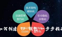 如何创建 TP 钱包：一步步
