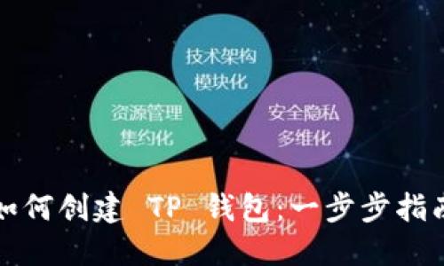 如何创建 TP 钱包：一步步指南