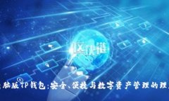 探索电脑版TP钱包：安全、