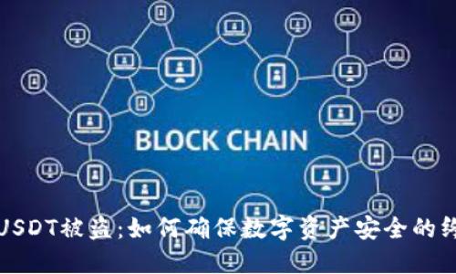 冷钱包USDT被盗：如何确保数字资产安全的终极指南