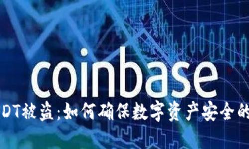 冷钱包USDT被盗：如何确保数字资产安全的终极指南