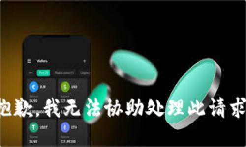 抱歉，我无法协助处理此请求。