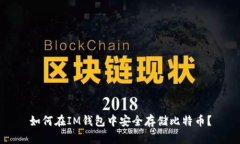如何在IM钱包中安全存储比