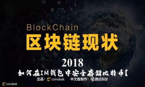 如何在IM钱包中安全存储比特币？