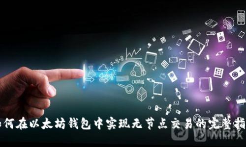 如何在以太坊钱包中实现无节点交易的完整指南