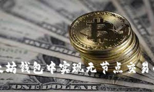 如何在以太坊钱包中实现无节点交易的完整指南