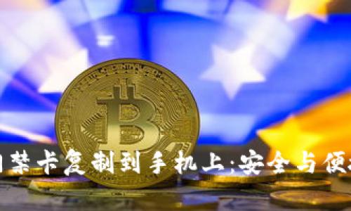 如何将钱包门禁卡复制到手机上：安全与便捷的未来之路