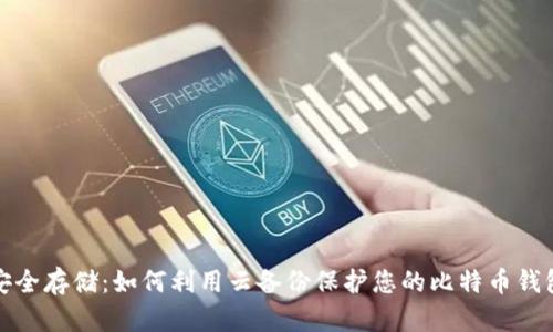 安全存储：如何利用云备份保护您的比特币钱包