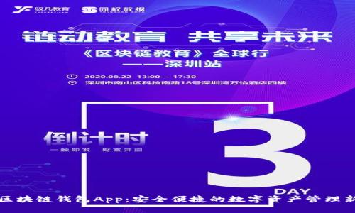 未来区块链钱包App：安全便捷的数字资产管理新体验