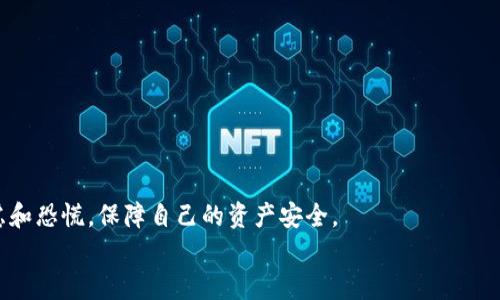 jiaotiTP钱包转账成功却无交易记录？解决方案与注意事项/jiaoti
TP钱包, 转账, 交易记录/guanjianci

引言
在数字货币日益普及的今天，TP钱包作为一种广受欢迎的数字资产管理工具，为用户提供了便捷的转账服务。然而，许多用户在使用TP钱包时，偶尔会遇到一个令人困扰的问题：转账明明已经成功，但却在交易记录中找不到任何信息。这种情况让人感到焦虑与无助，甚至会让人怀疑自己的资产安全！今天，我们就来深入探讨一下这个问题，帮助用户理清思路，确保自己的资金安全，并提供一些实用的小技巧。

TP钱包转账的基本流程
在我们进入具体问题之前，先来回顾一下TP钱包转账的基本流程。通常来说，用户在TP钱包完成转账操作后，会经历以下几个步骤：
ol
    li用户填写转账信息，包括接收地址和转账金额。/li
    li系统进行交易验证，确认用户账户中有足够的余额。/li
    li交易被提交到区块链网络中进行打包和确认。/li
    li转账成功后，用户的账户余额会实时更新。/li
/ol
这个过程既快速又方便，但在某些情况下，用户可能并不能在交易记录中找到相应的转账信息，接下来，我们就来分析可能出现这种情况的原因。

可能导致无交易记录的原因
1. **区块链确认时间**：在某些情况下，即使转账操作在钱包中显示成功，实际上交易尚未在区块链上得到确认。这种情况多常见于网络拥堵时。区块链的确认时间可能会变得异常缓慢。

2. **钱包软件错误**：TP钱包的某些版本或更新可能存在bug，导致交易记录无法正确显示。此时，建议用户检查是否有可用的更新，或者尝试重启应用程序。

3. **地址输入错误**：如果用户在转账时输入了错误的接收地址，这笔交易将无法被正确记录或者直接丢失。这种情况下，用户需要特别小心，因为一旦资产发送至错误的地址，几乎无法恢复！

4. **账户状态问题**：如果用户的TP钱包账户存在问题，例如被冻结或存在安全警报，转账可能会成功但不会在交易记录中显示。此时，用户应联系TP钱包的客服进行咨询。

解决方法与建议
面对转账成功却无交易记录的情况，用户应该冷静应对，以下是一些有效的解决方案：

h4核实区块链状态/h4
首先，用户应该登录到区块链浏览器，输入自己的交易哈希（交易ID），查看交易状态。这是一个直观且有效的方法，可以帮助用户确认交易是否已经在区块链上被确认。
多么令人振奋！如果交易已经被确认，但仍在TP钱包中找不到记录，说明问题可能在软件端。

h4更新与重启/h4
如果你发现TP钱包存在显示故障，试着清除应用缓存或更新到最新版本。有时候，简单的重启操作便能解决许多软件问题。

h4联系技术支持/h4
如果你经过上述步骤仍旧没有解决问题，不妨直接联系TP钱包的客服支持。他们通常会提供专业的帮助，并能够查看你的交易记录，协助解决问题。

如何确保未来的转账安全
为了避免今后再次出现类似问题，用户在使用TP钱包时应该注意以下几点：

h4保存准确的交易信息/h4
每次转账后，务必记录下交易哈希信息。这不仅有助于追踪交易状态，也能在发生问题时为后续的解决提供依据。

h4定期检查账户状态/h4
建议用户定期检查自己TP钱包账户的状态，并保持应用程序的更新，以确保能够及时享受到最新的功能和安全更新。

h4小心网络安全/h4
数字资产安全重于泰山！用户在进行金融交易时，应确保网络的安全性，尽量在受信任的网络环境下完成转账，避免使用公共Wi-Fi进行敏感操作。

总结
TP钱包让我们的数字资产管理变得更加便利，但在使用过程中也可能遇到各种挑战。转账成功却无交易记录是一种常见的状况，用户如果能够及时采取应对措施，便能有效化解焦虑和恐慌，保障自己的资产安全。
记住，技术虽然带来了便利，但安全与谨慎始终是数字资产管理的基石！希望每位用户都能在TP钱包的使用中，享受到更安全、更顺畅的体验！