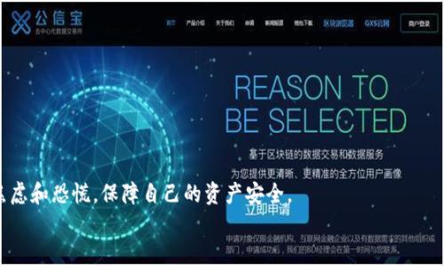 jiaotiTP钱包转账成功却无交易记录？解决方案与注意事项/jiaoti
TP钱包, 转账, 交易记录/guanjianci

引言
在数字货币日益普及的今天，TP钱包作为一种广受欢迎的数字资产管理工具，为用户提供了便捷的转账服务。然而，许多用户在使用TP钱包时，偶尔会遇到一个令人困扰的问题：转账明明已经成功，但却在交易记录中找不到任何信息。这种情况让人感到焦虑与无助，甚至会让人怀疑自己的资产安全！今天，我们就来深入探讨一下这个问题，帮助用户理清思路，确保自己的资金安全，并提供一些实用的小技巧。

TP钱包转账的基本流程
在我们进入具体问题之前，先来回顾一下TP钱包转账的基本流程。通常来说，用户在TP钱包完成转账操作后，会经历以下几个步骤：
ol
    li用户填写转账信息，包括接收地址和转账金额。/li
    li系统进行交易验证，确认用户账户中有足够的余额。/li
    li交易被提交到区块链网络中进行打包和确认。/li
    li转账成功后，用户的账户余额会实时更新。/li
/ol
这个过程既快速又方便，但在某些情况下，用户可能并不能在交易记录中找到相应的转账信息，接下来，我们就来分析可能出现这种情况的原因。

可能导致无交易记录的原因
1. **区块链确认时间**：在某些情况下，即使转账操作在钱包中显示成功，实际上交易尚未在区块链上得到确认。这种情况多常见于网络拥堵时。区块链的确认时间可能会变得异常缓慢。

2. **钱包软件错误**：TP钱包的某些版本或更新可能存在bug，导致交易记录无法正确显示。此时，建议用户检查是否有可用的更新，或者尝试重启应用程序。

3. **地址输入错误**：如果用户在转账时输入了错误的接收地址，这笔交易将无法被正确记录或者直接丢失。这种情况下，用户需要特别小心，因为一旦资产发送至错误的地址，几乎无法恢复！

4. **账户状态问题**：如果用户的TP钱包账户存在问题，例如被冻结或存在安全警报，转账可能会成功但不会在交易记录中显示。此时，用户应联系TP钱包的客服进行咨询。

解决方法与建议
面对转账成功却无交易记录的情况，用户应该冷静应对，以下是一些有效的解决方案：

h4核实区块链状态/h4
首先，用户应该登录到区块链浏览器，输入自己的交易哈希（交易ID），查看交易状态。这是一个直观且有效的方法，可以帮助用户确认交易是否已经在区块链上被确认。
多么令人振奋！如果交易已经被确认，但仍在TP钱包中找不到记录，说明问题可能在软件端。

h4更新与重启/h4
如果你发现TP钱包存在显示故障，试着清除应用缓存或更新到最新版本。有时候，简单的重启操作便能解决许多软件问题。

h4联系技术支持/h4
如果你经过上述步骤仍旧没有解决问题，不妨直接联系TP钱包的客服支持。他们通常会提供专业的帮助，并能够查看你的交易记录，协助解决问题。

如何确保未来的转账安全
为了避免今后再次出现类似问题，用户在使用TP钱包时应该注意以下几点：

h4保存准确的交易信息/h4
每次转账后，务必记录下交易哈希信息。这不仅有助于追踪交易状态，也能在发生问题时为后续的解决提供依据。

h4定期检查账户状态/h4
建议用户定期检查自己TP钱包账户的状态，并保持应用程序的更新，以确保能够及时享受到最新的功能和安全更新。

h4小心网络安全/h4
数字资产安全重于泰山！用户在进行金融交易时，应确保网络的安全性，尽量在受信任的网络环境下完成转账，避免使用公共Wi-Fi进行敏感操作。

总结
TP钱包让我们的数字资产管理变得更加便利，但在使用过程中也可能遇到各种挑战。转账成功却无交易记录是一种常见的状况，用户如果能够及时采取应对措施，便能有效化解焦虑和恐慌，保障自己的资产安全。
记住，技术虽然带来了便利，但安全与谨慎始终是数字资产管理的基石！希望每位用户都能在TP钱包的使用中，享受到更安全、更顺畅的体验！