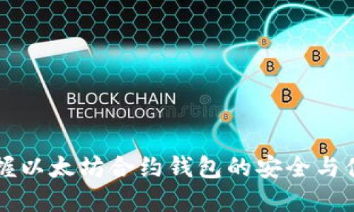 掌握以太坊合约钱包的安全与便利