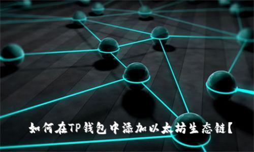  如何在TP钱包中添加以太坊生态链？