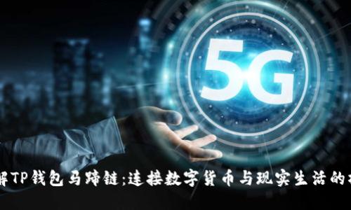 了解TP钱包马蹄链：连接数字货币与现实生活的桥梁