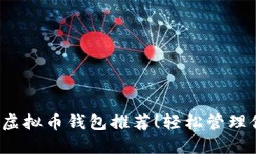 2023年热门虚拟币钱包推荐！轻松管理你的数字资产