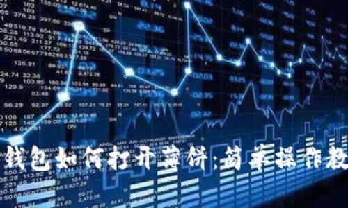 TP钱包如何打开薄饼：简单操作教学