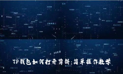 TP钱包如何打开薄饼：简单操作教学
