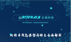 比特币钱包类型与特色全