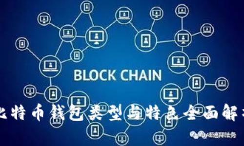 比特币钱包类型与特色全面解析