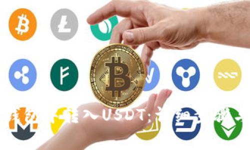 如何在TP钱包中转入USDT：详细步骤与注意事项