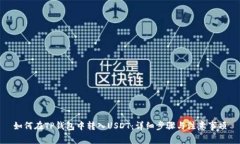 如何在TP钱包中转入USDT：