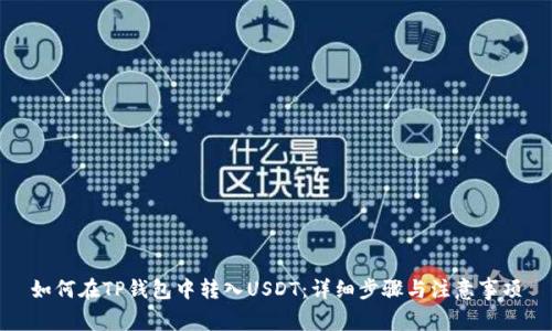 如何在TP钱包中转入USDT：详细步骤与注意事项