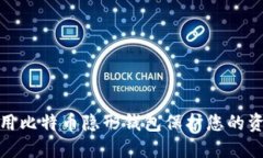 如何使用比特币隐形钱包